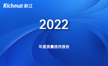 2022 年度质量信用报告
